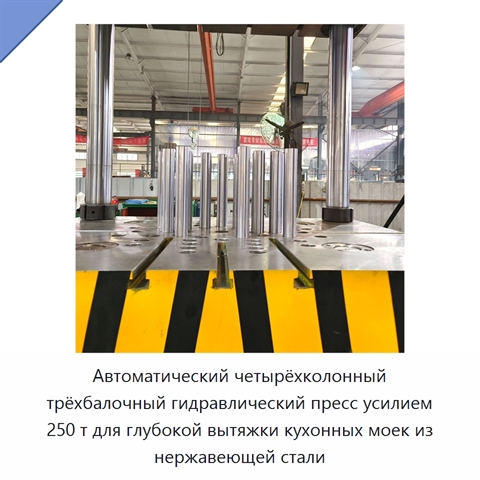 Автоматический четырёхколонный трёхбалочный гидравлический пресс усилием 250 т для глубокой вытяжки кухонных моек из нержавеющей стали