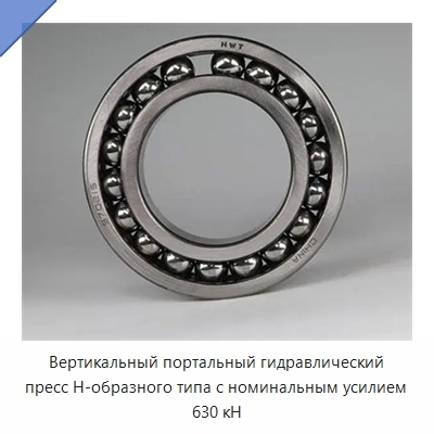 Вертикальный портальный гидравлический пресс Н-образного типа с номинальным усилием 630 кН