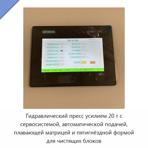 Гидравлический пресс усилием 20 т с сервосистемой, автоматической подачей, плавающей матрицей и пятигнёздной формой для чистящих блоков