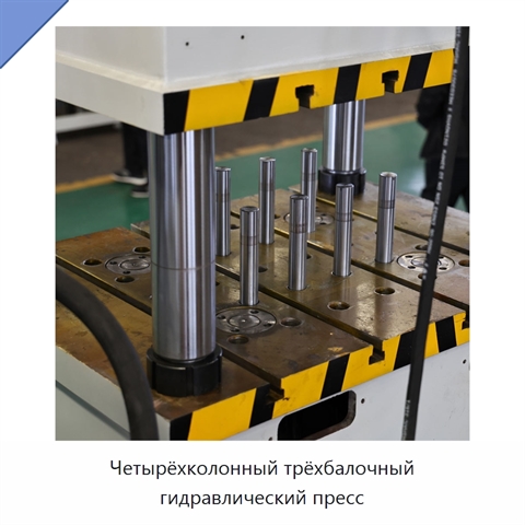 Четырёхколонный трёхбалочный гидравлический пресс
