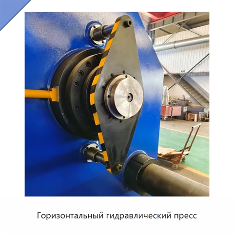 Горизонтальный гидравлический пресс
