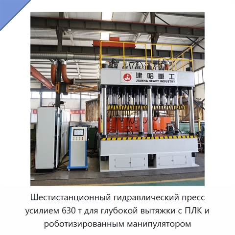 Шестистанционный гидравлический пресс усилием 630 т для глубокой вытяжки с ПЛК и роботизированным манипулятором