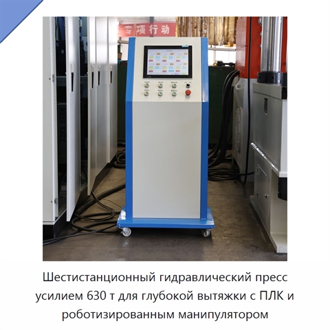 Шестистанционный гидравлический пресс усилием 630 т для глубокой вытяжки с ПЛК и роботизированным манипулятором