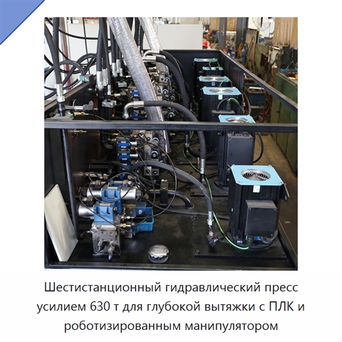 Шестистанционный гидравлический пресс усилием 630 т для глубокой вытяжки с ПЛК и роботизированным манипулятором