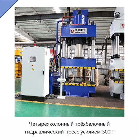 Четырёхколонный трёхбалочный гидравлический пресс усилием 500 т