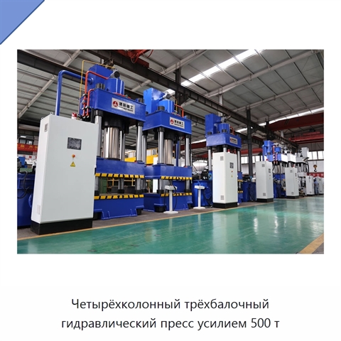 Четырёхколонный трёхбалочный гидравлический пресс усилием 500 т