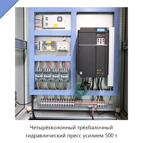 Четырёхколонный трёхбалочный гидравлический пресс усилием 500 т