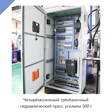 Четырёхколонный трёхбалочный гидравлический пресс усилием 500 т