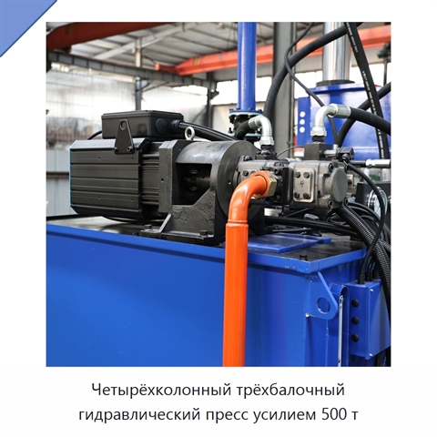 Четырёхколонный трёхбалочный гидравлический пресс усилием 500 т