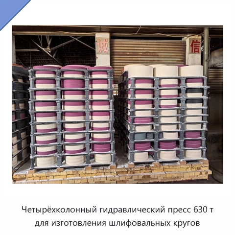 Четырёхколонный гидравлический пресс 630 т для изготовления шлифовальных кругов