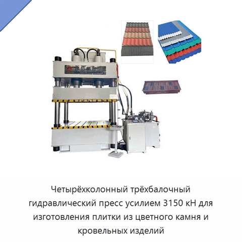 Четырёхколонный трёхбалочный гидравлический пресс усилием 3150 кН для изготовления плитки из цветного камня и кровельных изделий