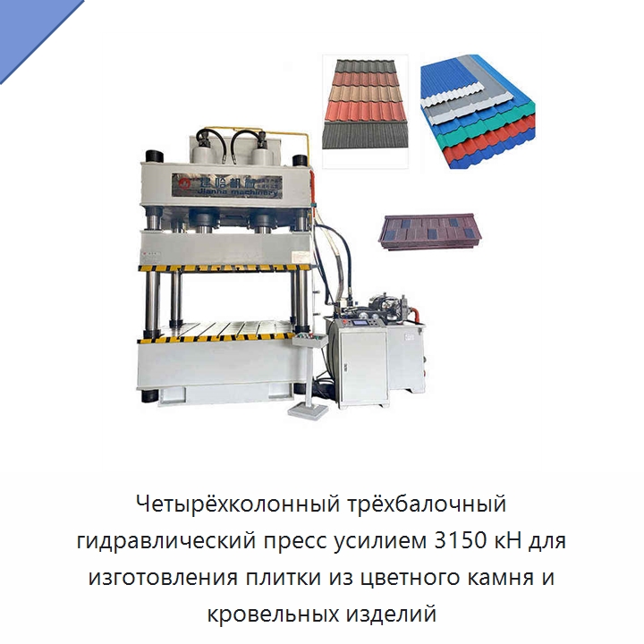 Четырёхколонный трёхбалочный гидравлический пресс усилием 3150 кН для изготовления плитки из цветного камня и кровельных изделий — Гидравлические прессы