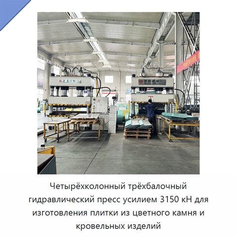 Четырёхколонный трёхбалочный гидравлический пресс усилием 3150 кН для изготовления плитки из цветного камня и кровельных изделий