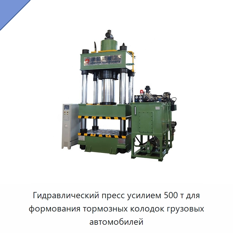 Гидравлический пресс усилием 500 т для формования тормозных колодок грузовых автомобилей — Гидравлические прессы