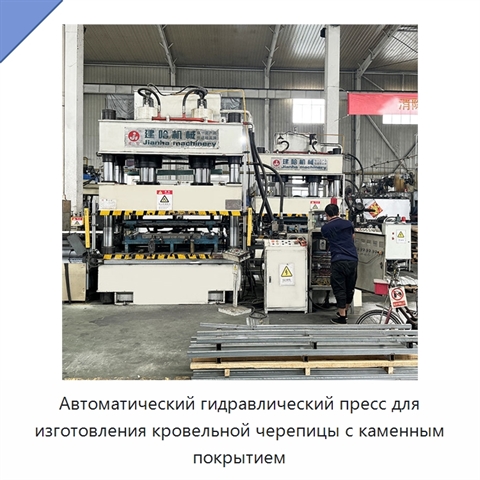Автоматический гидравлический пресс для изготовления кровельной черепицы с каменным покрытием