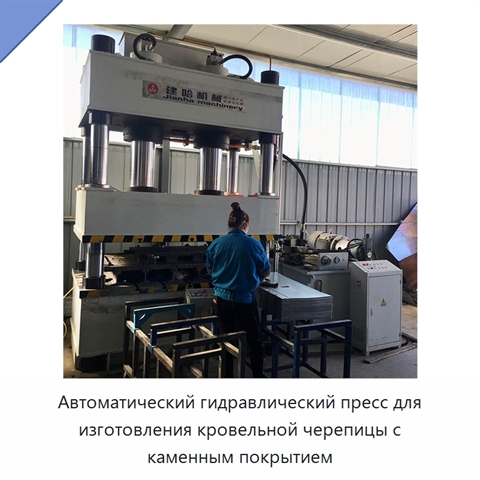 Автоматический гидравлический пресс для изготовления кровельной черепицы с каменным покрытием