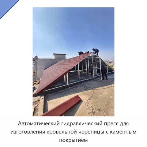 Автоматический гидравлический пресс для изготовления кровельной черепицы с каменным покрытием