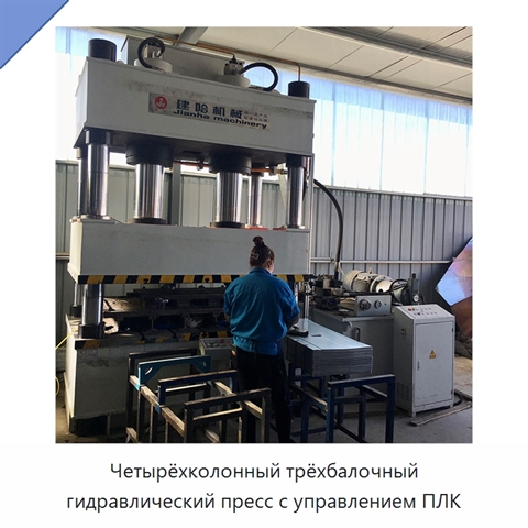 Четырёхколонный трёхбалочный гидравлический пресс с управлением ПЛК