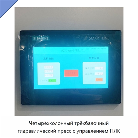 Четырёхколонный трёхбалочный гидравлический пресс с управлением ПЛК