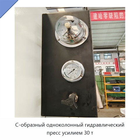 С-образный одноколонный гидравлический пресс усилием 30 т