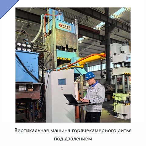 Вертикальная машина горячекамерного литья под давлением