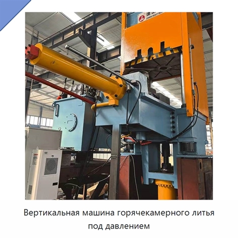 Вертикальная машина горячекамерного литья под давлением