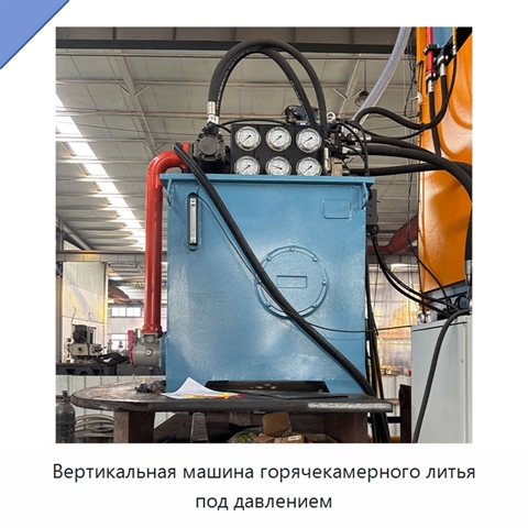 Вертикальная машина горячекамерного литья под давлением