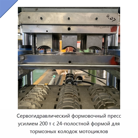 Сервогидравлический формовочный пресс усилием 200 т с 24-полостной формой для тормозных колодок мотоциклов