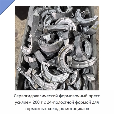 Сервогидравлический формовочный пресс усилием 200 т с 24-полостной формой для тормозных колодок мотоциклов