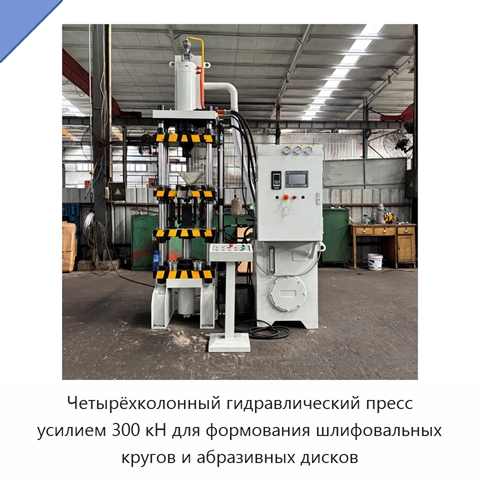 Четырёхколонный гидравлический пресс усилием 300 кН для формования шлифовальных кругов и абразивных дисков