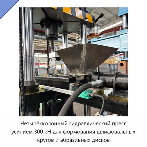 Четырёхколонный гидравлический пресс усилием 300 кН для формования шлифовальных кругов и абразивных дисков
