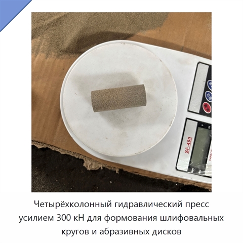 Четырёхколонный гидравлический пресс усилием 300 кН для формования шлифовальных кругов и абразивных дисков