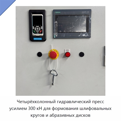 Четырёхколонный гидравлический пресс усилием 300 кН для формования шлифовальных кругов и абразивных дисков