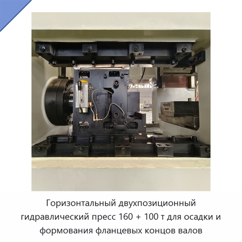 Горизонтальный двухпозиционный гидравлический пресс 160 + 100 т для осадки и формования фланцевых концов валов