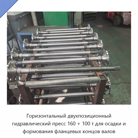 Горизонтальный двухпозиционный гидравлический пресс 160 + 100 т для осадки и формования фланцевых концов валов