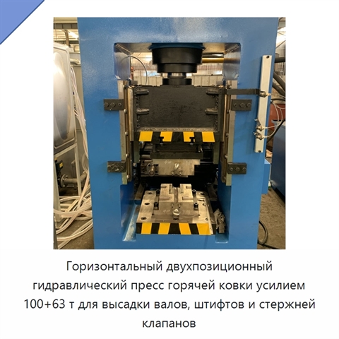 Горизонтальный двухпозиционный гидравлический пресс горячей ковки усилием 100+63 т для высадки валов, штифтов и стержней клапанов