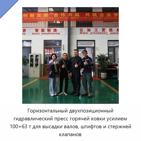 Горизонтальный двухпозиционный гидравлический пресс горячей ковки усилием 100+63 т для высадки валов, штифтов и стержней клапанов