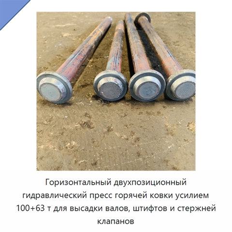 Горизонтальный двухпозиционный гидравлический пресс горячей ковки усилием 100+63 т для высадки валов, штифтов и стержней клапанов
