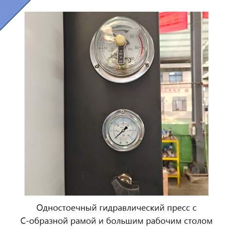 Одностоечный гидравлический пресс с С-образной рамой и большим рабочим столом