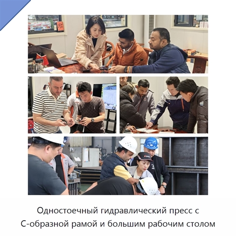 Одностоечный гидравлический пресс с С-образной рамой и большим рабочим столом