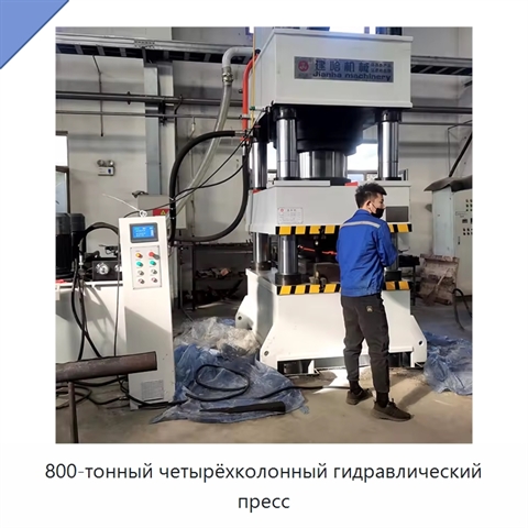 800-тонный четырёхколонный гидравлический пресс