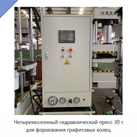 Четырехколонный гидравлический пресс 30 т для формования графитовых колец