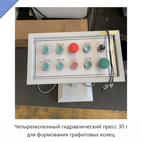 Четырехколонный гидравлический пресс 30 т для формования графитовых колец