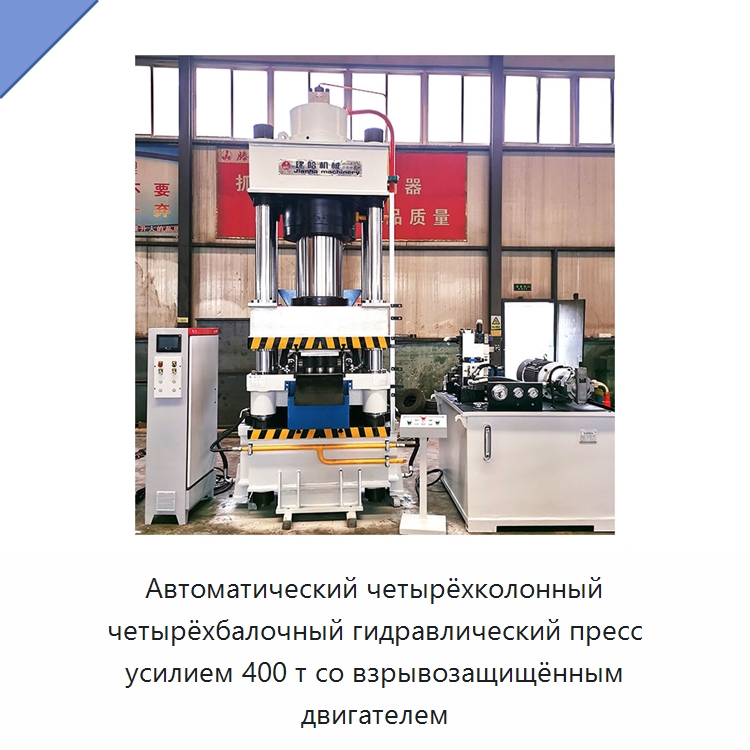 Автоматический четырёхколонный четырёхбалочный гидравлический пресс усилием 400 т со взрывозащищённым двигателем — Гидравлические прессы