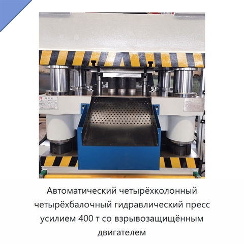 Автоматический четырёхколонный четырёхбалочный гидравлический пресс усилием 400 т со взрывозащищённым двигателем