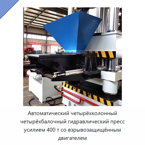Автоматический четырёхколонный четырёхбалочный гидравлический пресс усилием 400 т со взрывозащищённым двигателем