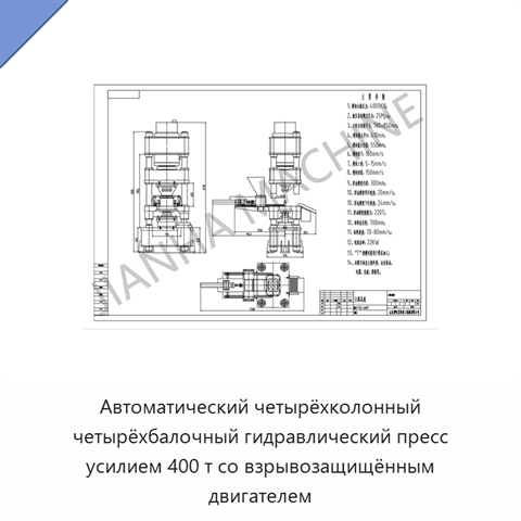 Автоматический четырёхколонный четырёхбалочный гидравлический пресс усилием 400 т со взрывозащищённым двигателем