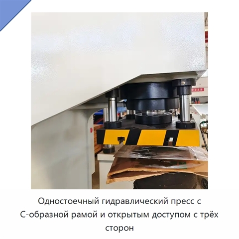 Одностоечный гидравлический пресс с С-образной рамой и открытым доступом с трёх сторон