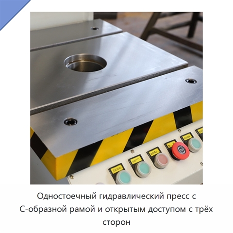 Одностоечный гидравлический пресс с С-образной рамой и открытым доступом с трёх сторон