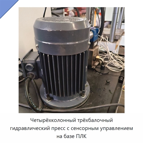 Четырёхколонный трёхбалочный гидравлический пресс с сенсорным управлением на базе ПЛК